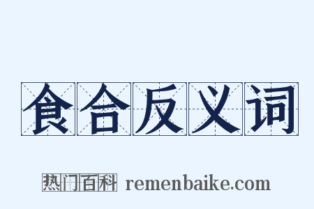 食合反义词是什么意思的图片
